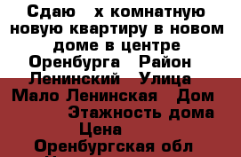 Сдаю 2-х комнатную новую квартиру в новом доме в центре Оренбурга › Район ­ Ленинский › Улица ­ Мало Ленинская › Дом ­ 162/1 › Этажность дома ­ 16 › Цена ­ 24 000 - Оренбургская обл. Недвижимость » Квартиры аренда   